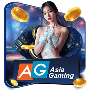 AG Asia Gaming ค่ายเกมคาสิโนออนไลน์