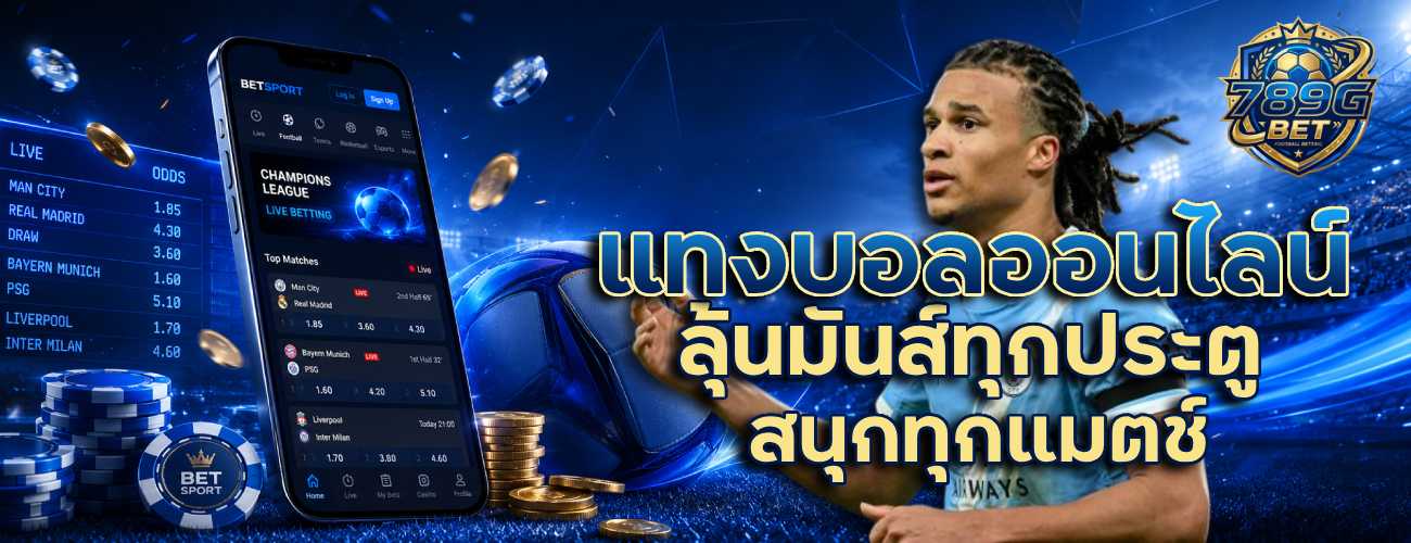 แทงบอลออนไลน์ ลุ้นมันส์ทุกประตู สนุกทุกแมตช์ banner 789gbet