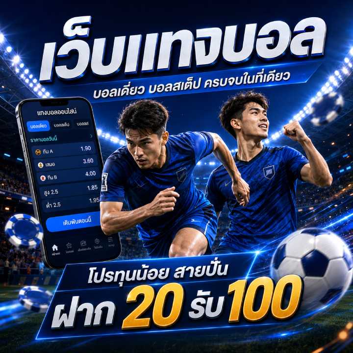 โปร ทุนน้อย สายปั่น ฝาก 20 รับ 100