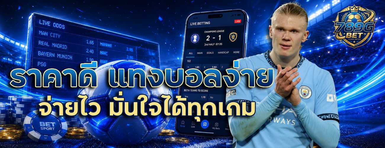 ราคาดี แทงบอลง่าย จ่ายไว มั่นใจได้ทุกเกม banner 789gbet