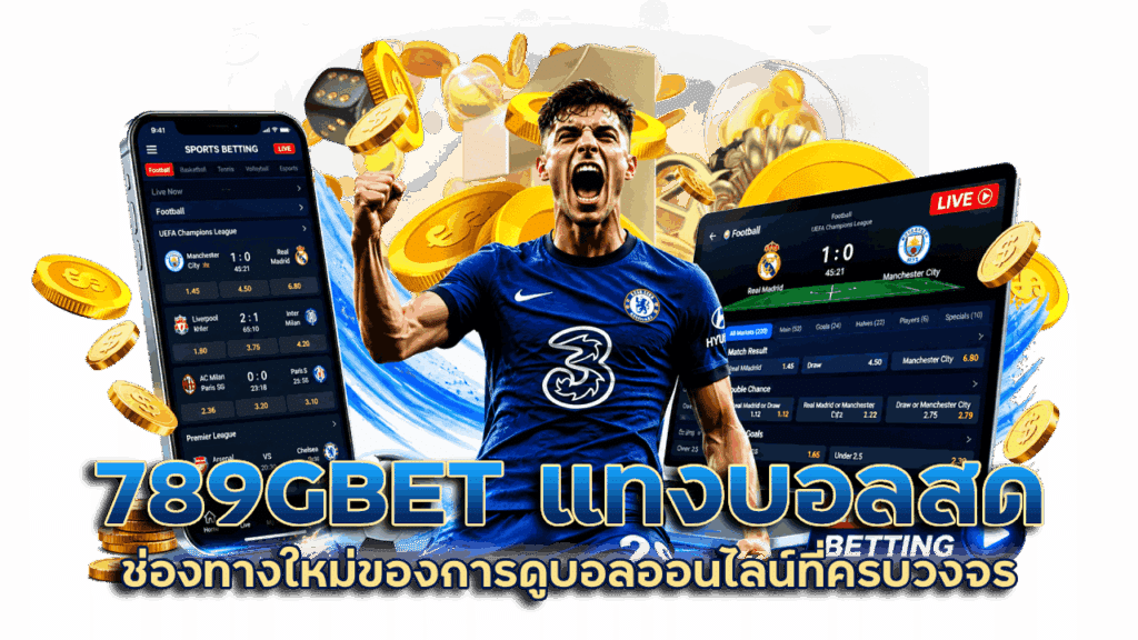ช่องทางใหม่ของการดูบอลออนไลน์