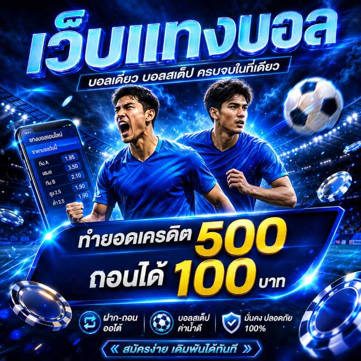 ทำ ยอดเครดิต 500 ถอนได้ 100 บาท