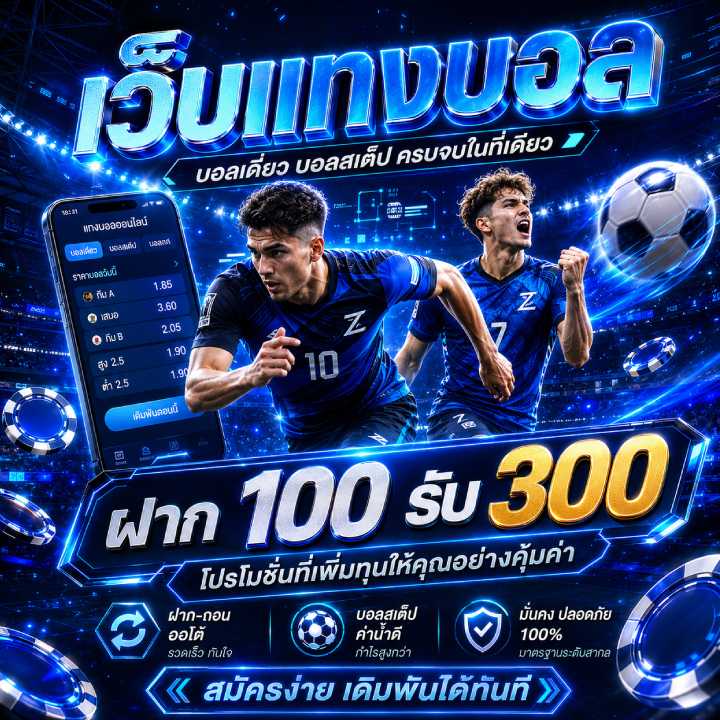 ฝาก 100 รับ 300