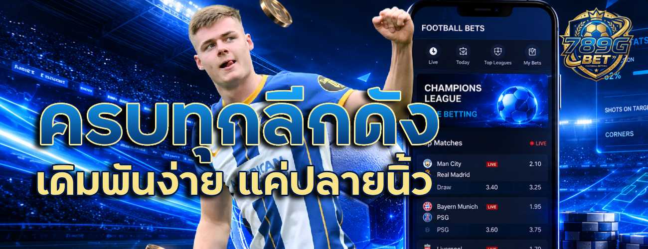ครบทกลีกดังเดิมพันง่าย แค่ปลายนิ้ว banner 789gbet