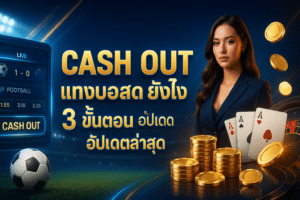 cash out แทงบอลสด ยังไง