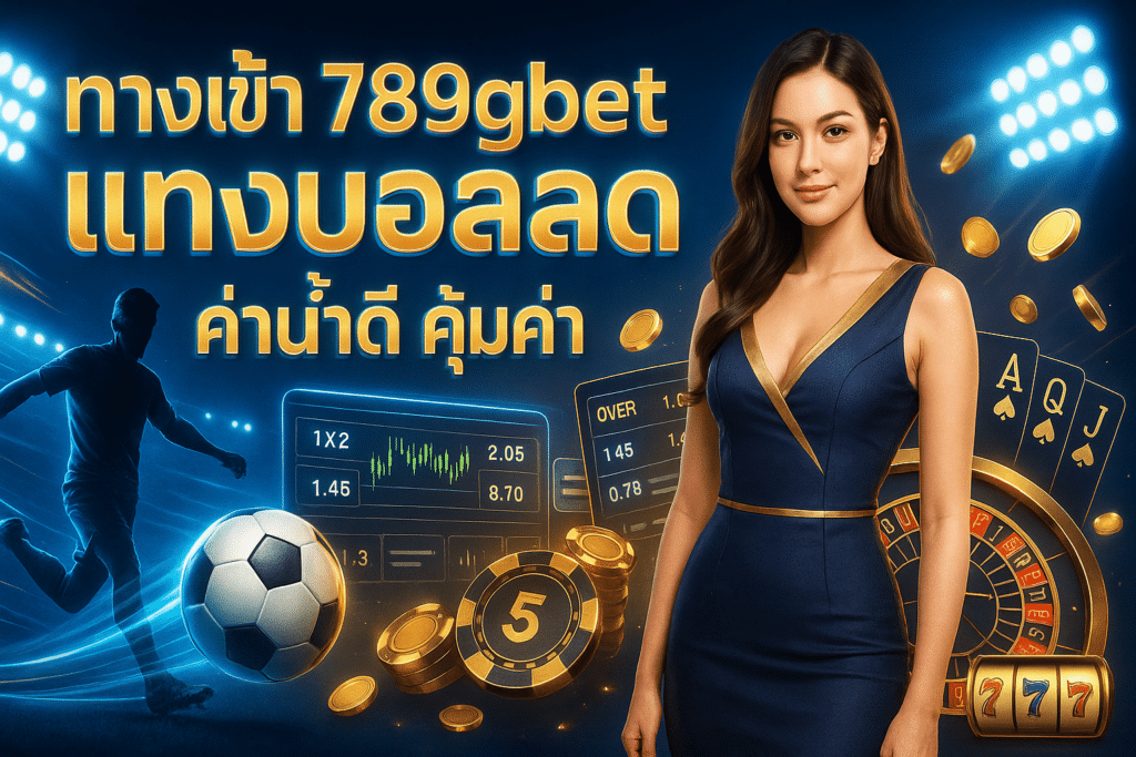 ทางเข้า 789gbet แทงบอลสด