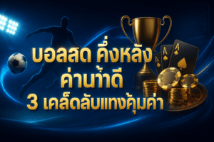 บอลสด ครึ่งหลัง ค่าน้ำดี