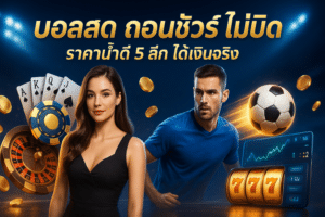บอลสด ถอนชัวร์ ไม่บิด
