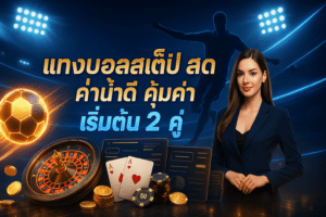 แทงบอลสเต็ป สด ค่าน้ำดี