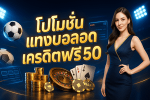 โปรโมชั่น แทงบอลสด เครดิตฟรี 50