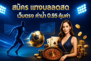 สมัคร แทงบอลสด เว็บตรง