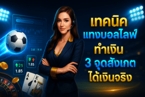 เทคนิค แทงบอลไลฟ์ ทำเงิน