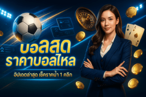 บอลสด ราคาบอลไหล สด