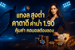 แทงสด สูงต่ำ ราคาดี